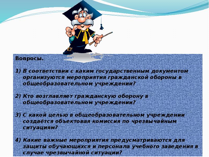 Организация гражданской обороны в учебных заведениях презентация