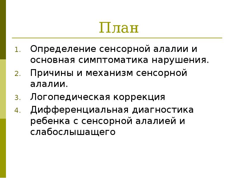 Биологические факторы возникновения алалии. Этиология моторной алалии. Механизм нарушения речи при моторной алалии. Причины возникновения алалии. Алалия механизм возникновения.