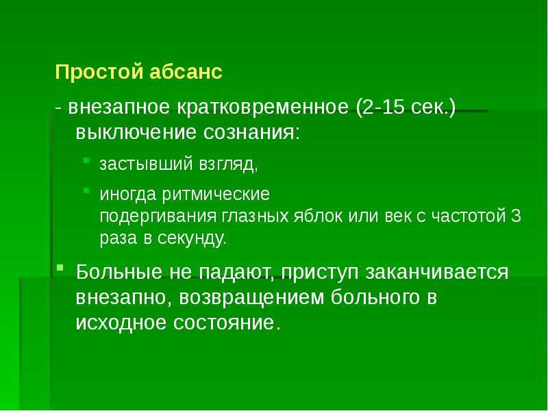 Резкое кратковременное. Простой абсанс. Выключение сознания. Простой абсанс характеризуется. Оглушение выключение сознания.