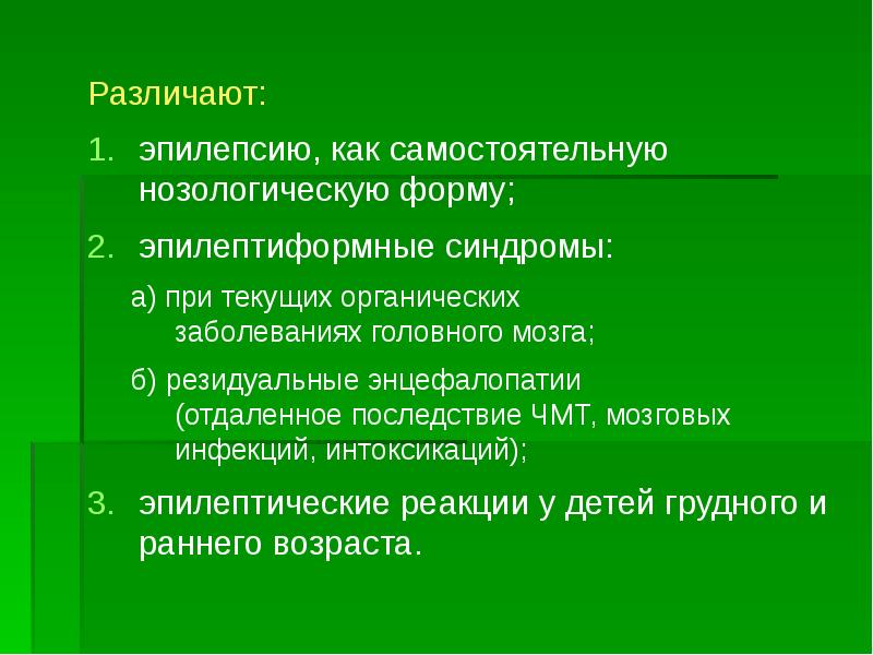 Доклад: Половые расстройства при эпилепсии