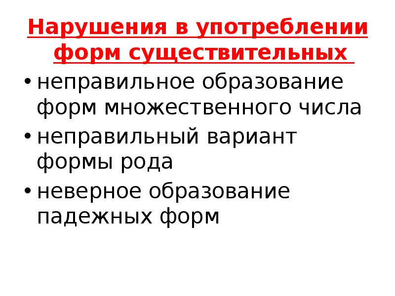 Употребление форм управления. Грамматические формы существительных. Неправильное образование существительного. Неправильная форма образования.