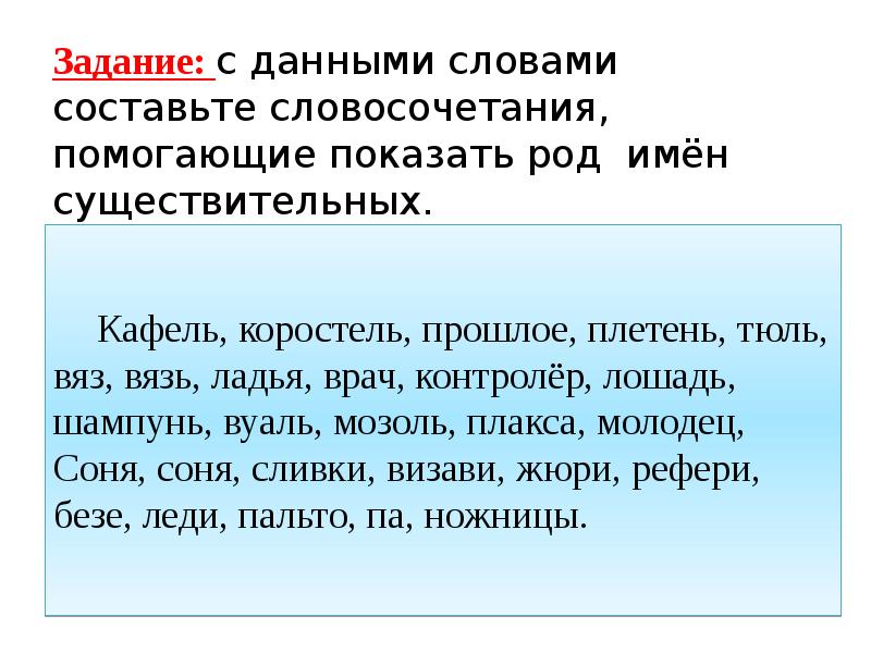 Род словосочетание. Вязь род существительного. Род имен существительных вуаль. Словосочетание со словом вуаль. Какого рода слово плетень.