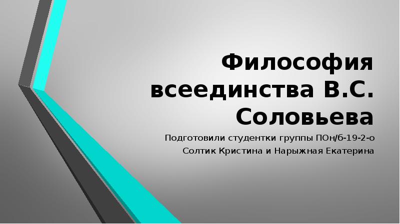 Соловьев философ презентация