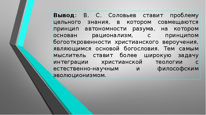 Философия всеединства в с соловьева презентация