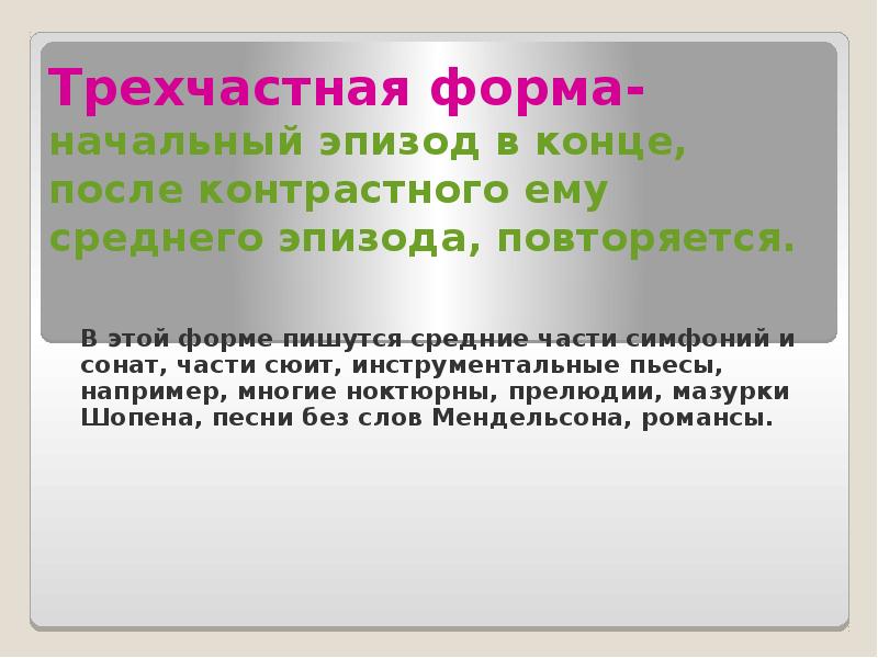 Что такое трехчастная форма. Трехчастная форма в Музыке. Соната трехчастная форм. Простая трехчастная форма примеры. Схема сложной трехчастной формы в Музыке.