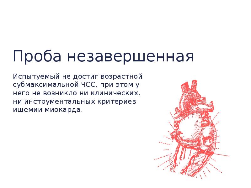 Субмаксимальная чсс не достигнута что это значит. Нагрузочные тесты в кардиологии. Субмаксимальная ЧСС не достигнута что это. Достижение субмаксимальной ЧСС. Нагрузочные пробы в кардиологии презентация.