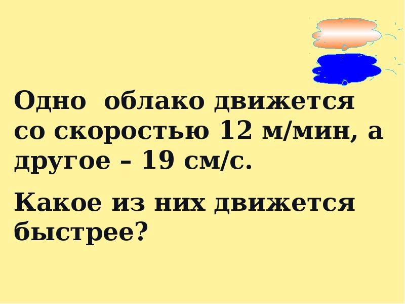 Туча движется со скоростью 900 м мин