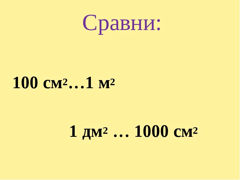 1 дм 1 см сколько будет. 1000 См2 в дм2. 1000см это дм. 1 М 1000 см. Сравни 100.