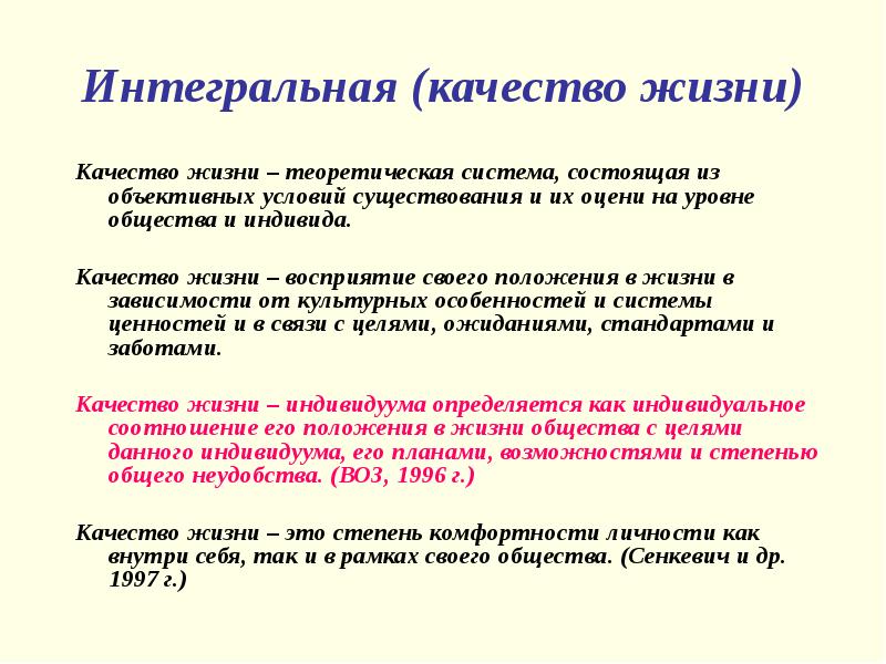 Качество общества. Понятие качество жизни фармакоэкономика. Интегральное качество это. Интегральные качества общества. Объективные условия существования.