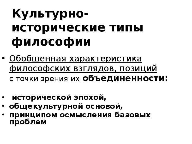 3 типа философии. Исторические типы философии. типы мифов. миф это в философии. локально-исторический тип в философии это.