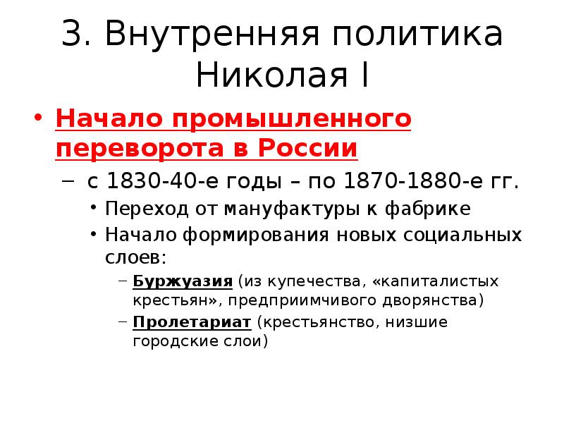 Началась политика. Внутренняя политика Николая 1. промышленный переворот в России. Внутренняя политика Николая 1 начало промышленного переворота. Промышленный переворот в России 1830. Николай 1 особенности промышленного переворота в России.