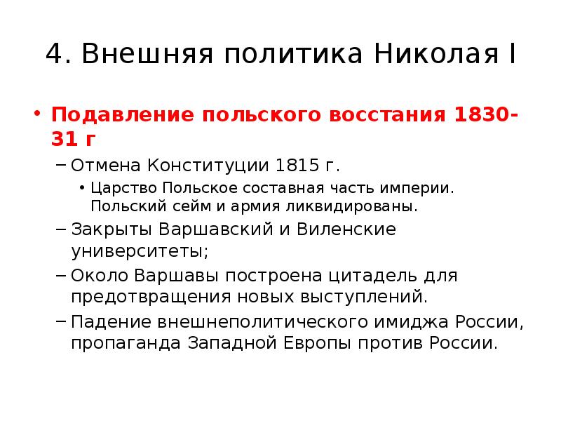 Восстание в царстве польском 1830 1831 таблица. Подавление польского Восстания 1830-1831. Внешняя политика Николая. Подавление польского Восстания причины. Политика Николая 1 в царстве польском.