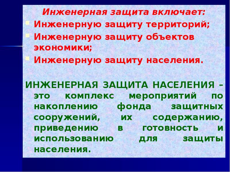 Презентация инженерная защита населения