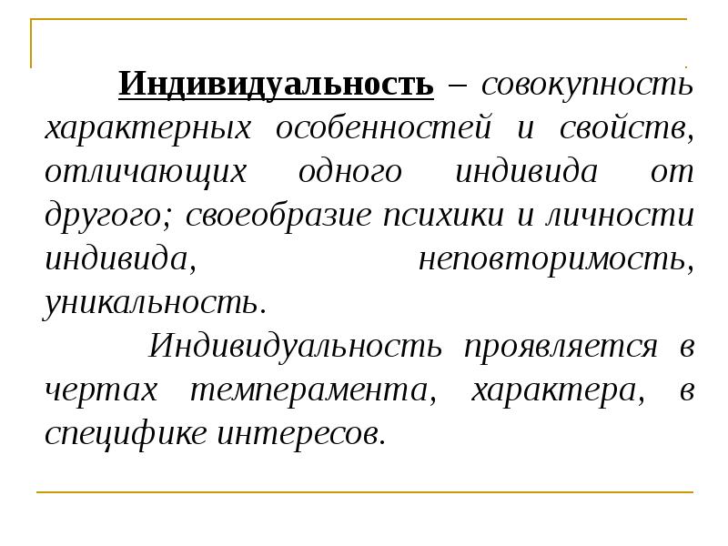 Индивид индивидуальность личность презентация