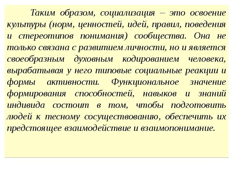 Образ социализации. Культурная социализация. Освоение норм и ценностей. Освоение культуры. Эссе моя социализация.