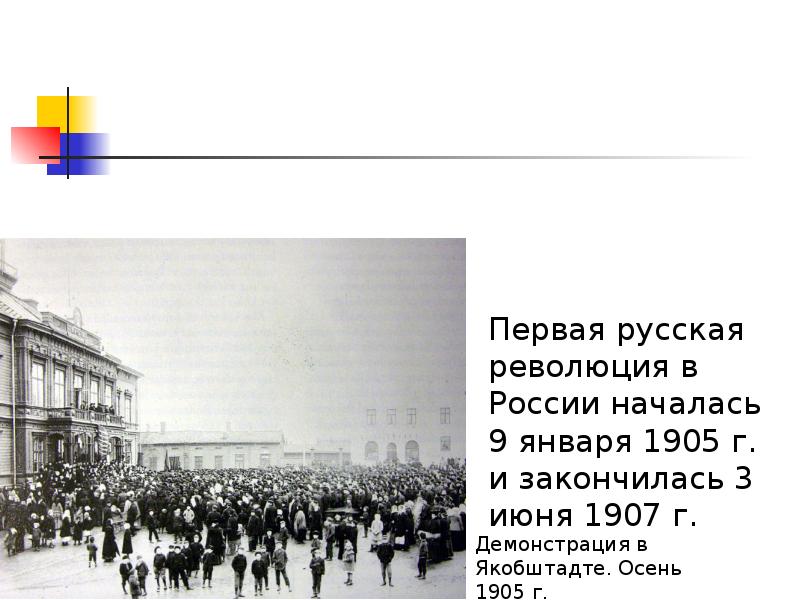 Годы первой русской. Революция 1906-1907 причины. Июнь 1905 первая Российская революция. 1907 Г первая русская революция. Первая Российская революция 9 января 1905 презентация.