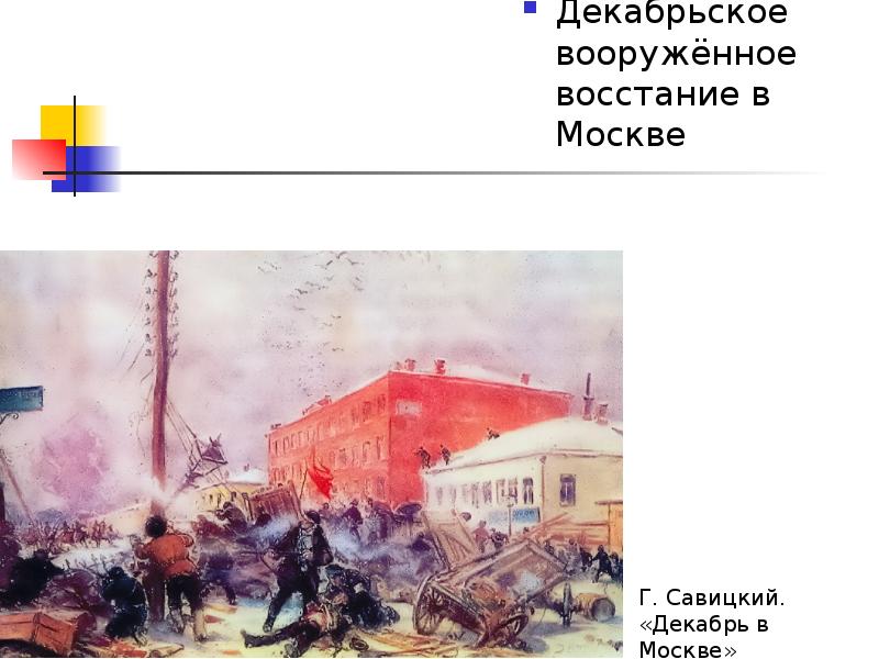 Декабрьское восстание в москве 1905 презентация