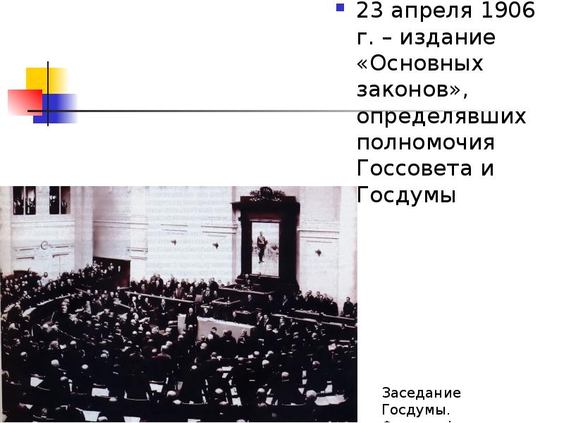 Правовое положение государственной думы и государственного совета. Правовой статус государственной думы 1906. апрель 1906. 1906 г., апрель. 23 апреля 1906.