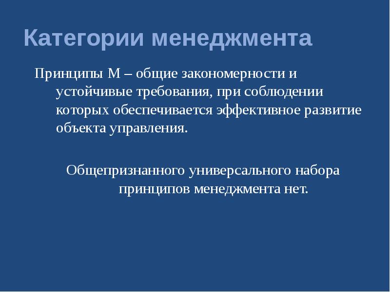 Проблема управления группой. Категории менеджмента. М принципы.