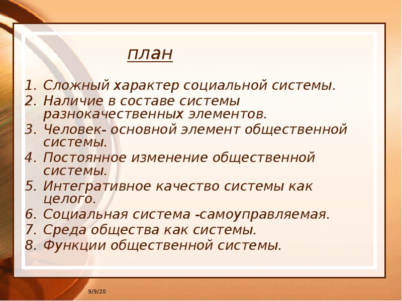 Составить сложный план общество. План сложный характер социальной системы. Сложный план общество как система. Общество как сложная динамичная система план. Сложный план общество как сложная система.