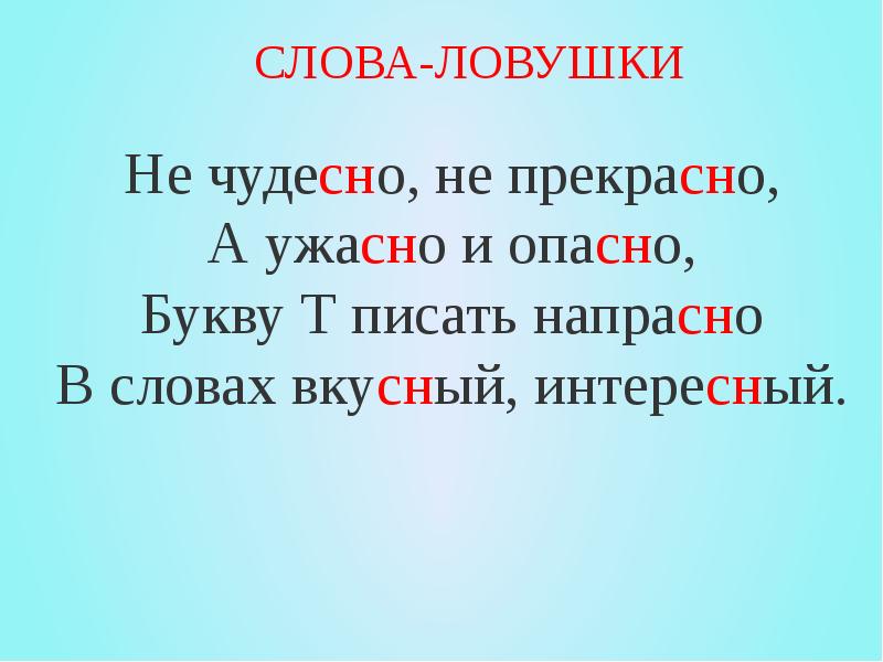 Слово вкусный букву. Не чудесно и прекрасно а ужасно и опасно букву т писать напрасно. Не прекрасно а ужасно и опасно букву. Не чудесно не прекрасно а ужасно и опасно. Слова ловушки.