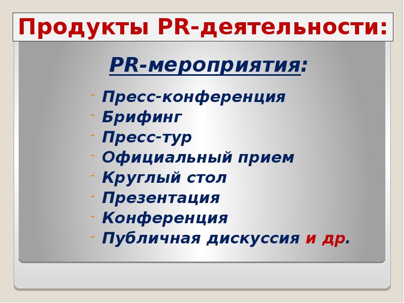 Продукт мероприятий. Презентации о PR деятельности.. Пиар продукт это. PR продукт. Приемы пиара.