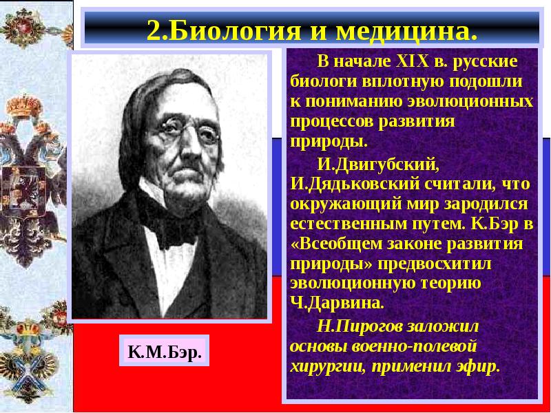 История развития природы. Русские биологи 19 века. Всеобщий закон развития природы. Эволюционное учение Дядьковский. И Е Дядьковский эволюционная теория.