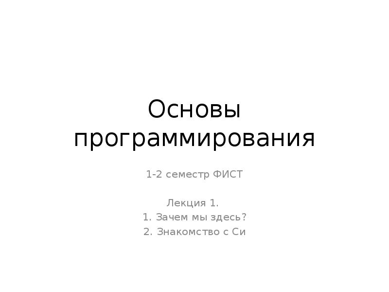Лекция основы программирования. Лекция основы программирования