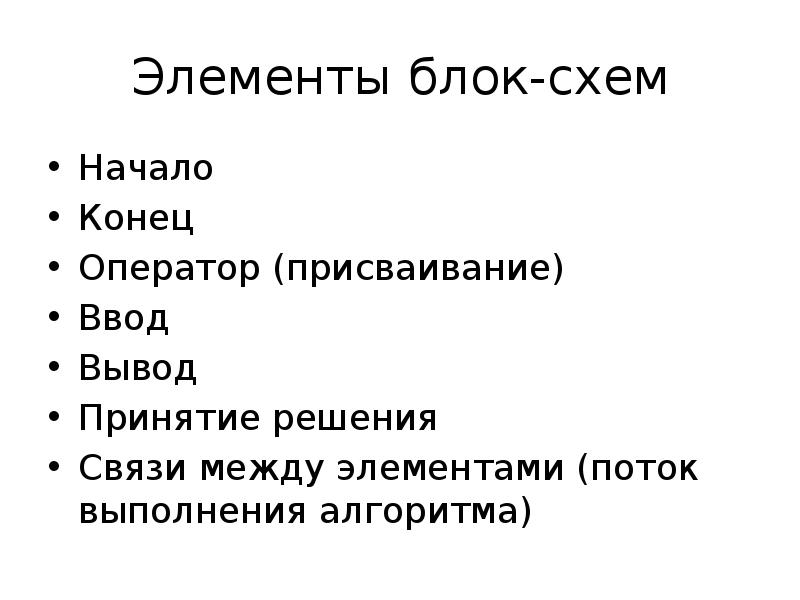 Принятия вывода. Оператор конец связи.