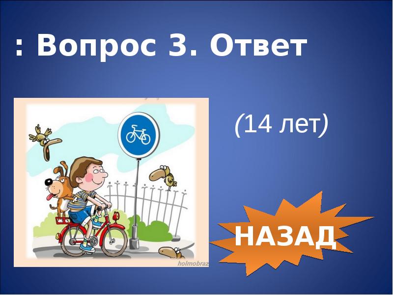 Вопрос 3. Игра-викторина 