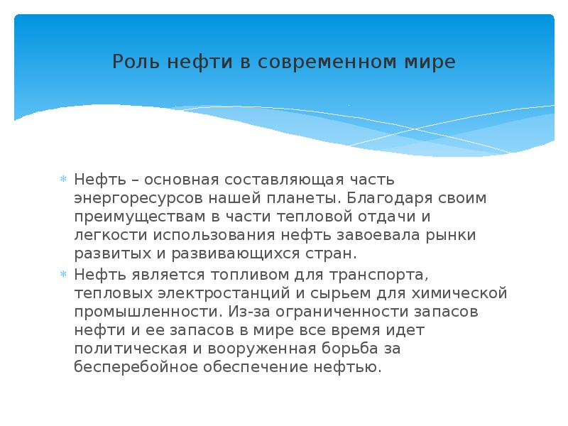 Преимущества нефти и газа. Роль нефти в современном мире. Роль нефти и газа в современном мире. Функции нефти. Роль нефтяного фактора в мировой политике.