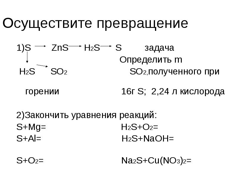 Осуществите превращения zn zns. So2 h2s уравнение реакции. Уравнения реакций горения h2. So2 из h2s.