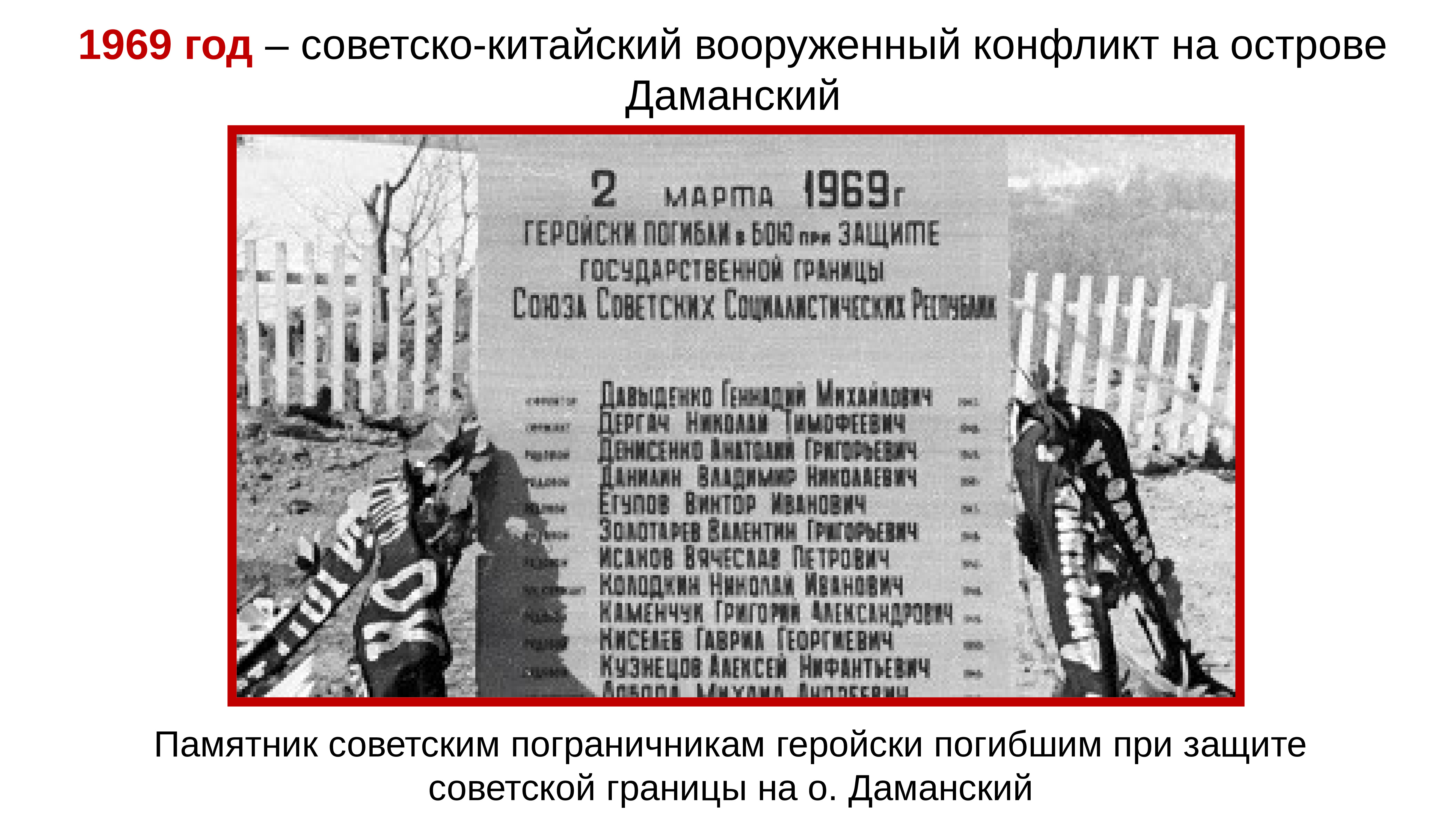 Китайский конфликт. Вооруженный конфликт на острове Даманский в 1969 году. Советско-китайский конфликт 1969 причины. Даманский конфликт 1969 кратко. Даманский 1969: вооруженный конфликт..