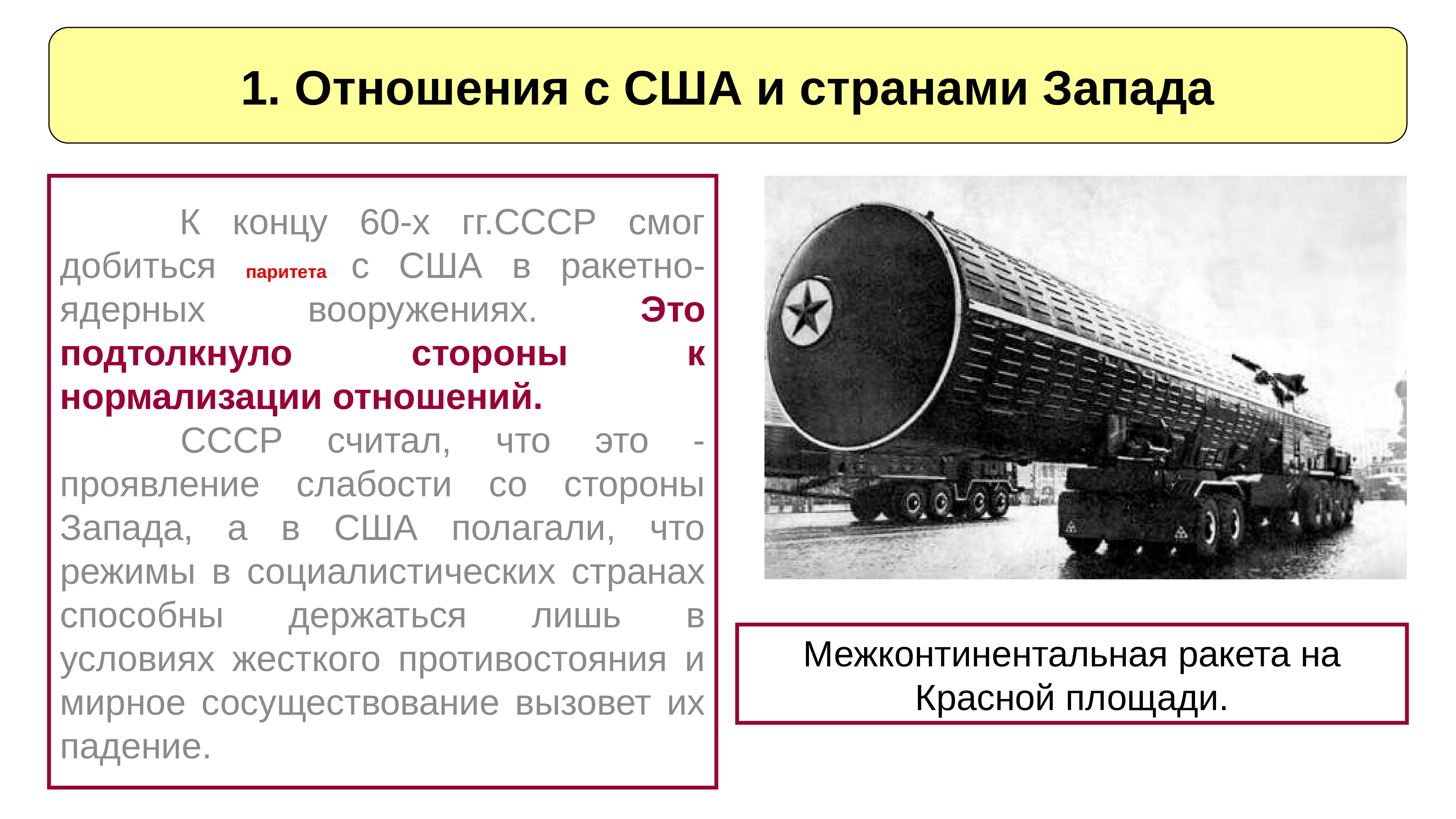 Ссср и страны запада. Отношения со странами Запада и США. Отношения СССР И США 1964-1985. Паритет в ядерном оружии СССР И США. Достижение военно-стратегического паритета между СССР И США год.