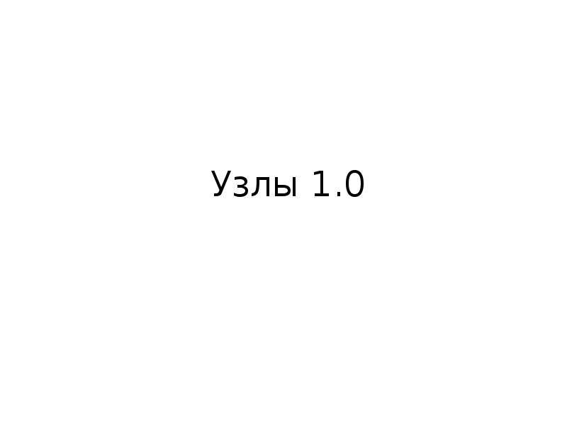 Узлы 1.0 Узлы 1.0