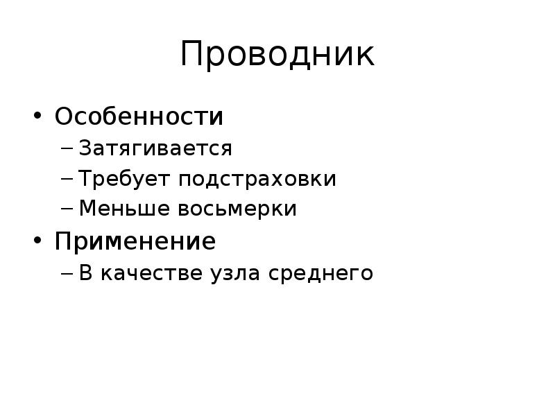 Проводник
Особенности
Затягивается
Требует подстраховки
Меньше восьмерки
Применение
В качестве узла Проводник
Особенности
Затягивается
Требует подстраховки
Меньше восьмерки
Применение
В качестве узла