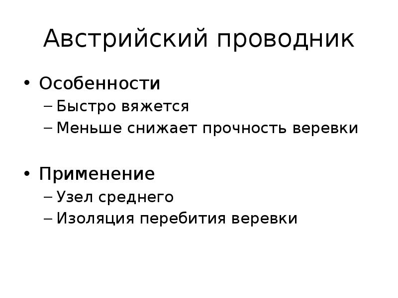 Быстро особенность. Проводники особенности. Факторы уменьшающие прочность синтетической веревки.