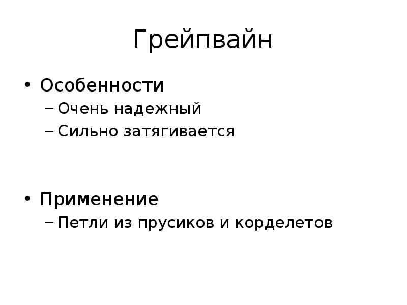Грейпвайн
Особенности
Очень надежный
Сильно затягивается
Применение
Петли из прусиков и Грейпвайн
Особенности
Очень надежный
Сильно затягивается
Применение
Петли из прусиков и