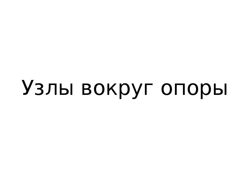 Узлы вокруг опоры Узлы вокруг опоры