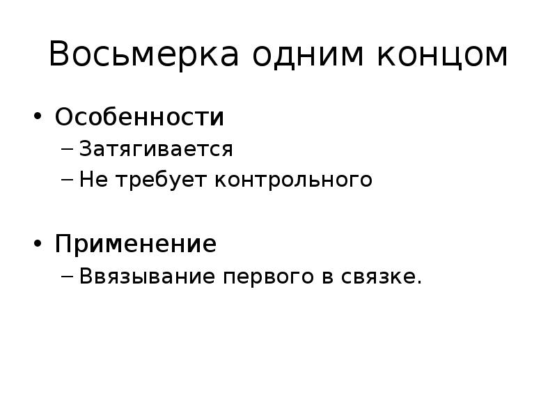 Восьмерка одним концом
Особенности
Затягивается
Не требует контрольного
Применение
Ввязывание первого Восьмерка одним концом
Особенности
Затягивается
Не требует контрольного
Применение
Ввязывание первого