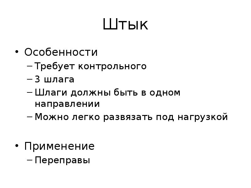 Штык
Особенности
Требует контрольного
3 шлага
Шлаги должны быть в одном Штык
Особенности
Требует контрольного
3 шлага
Шлаги должны быть в одном