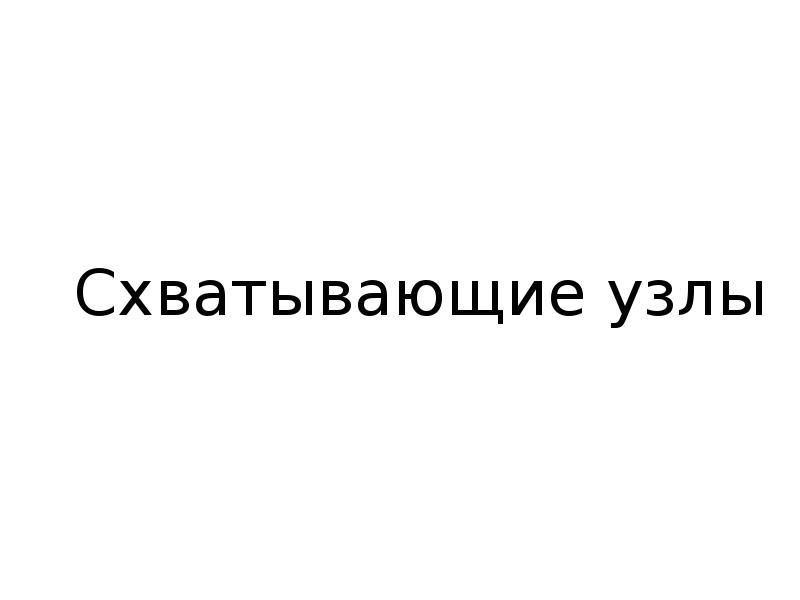 Схватывающие узлы Схватывающие узлы