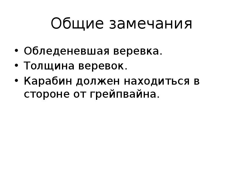 Общие замечания
Обледеневшая веревка.
Толщина веревок.
Карабин должен находиться в Общие замечания
Обледеневшая веревка.
Толщина веревок.
Карабин должен находиться в