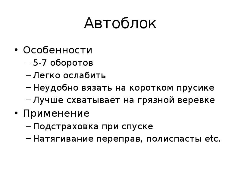 Автоблок
Особенности
5-7 оборотов
Легко ослабить
Неудобно вязать на коротком прусике
Автоблок
Особенности
5-7 оборотов
Легко ослабить
Неудобно вязать на коротком прусике