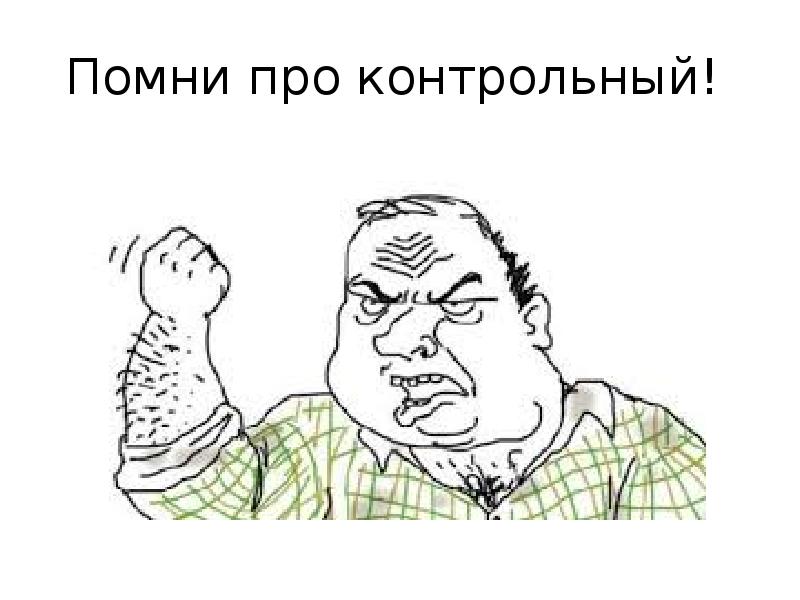 Помни про контрольный! Помни про контрольный!