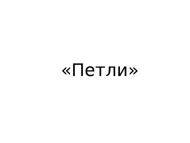 «Петли» «Петли»