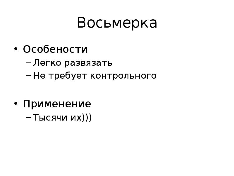 Восьмерка
Особености
Легко развязать
Не требует контрольного
Применение
Тысячи их))) Восьмерка
Особености
Легко развязать
Не требует контрольного
Применение
Тысячи их)))