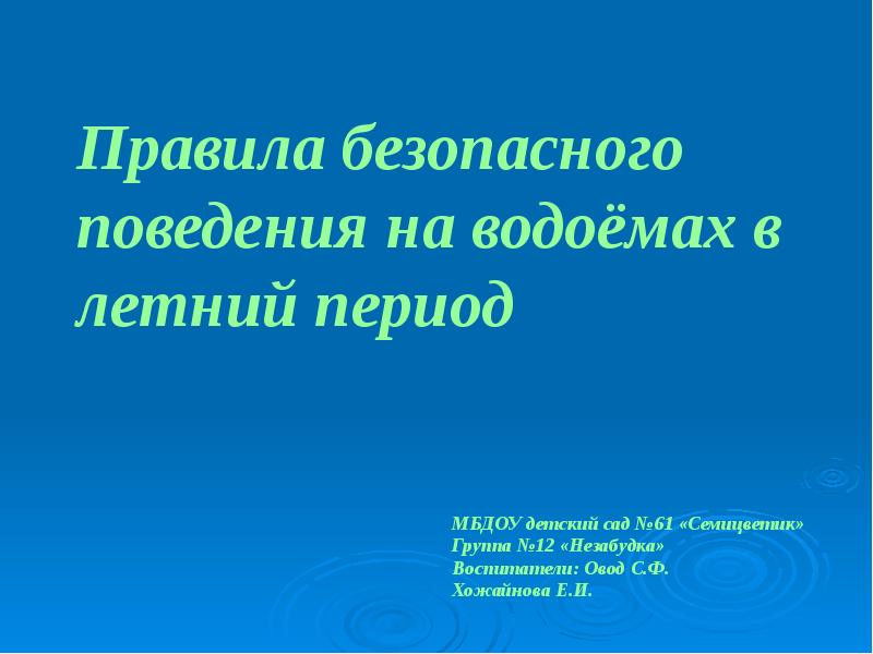 Правила безопасного поведения в летний период для детей презентация