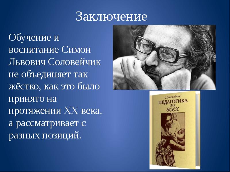 Симон львович соловейчик вклад в педагогику презентация