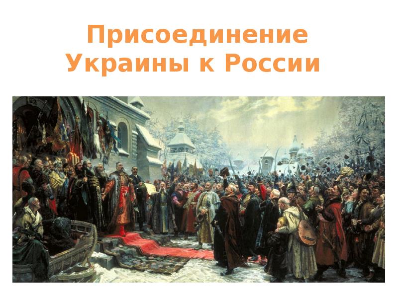 Презентация присоединение украины к россии в 17 в